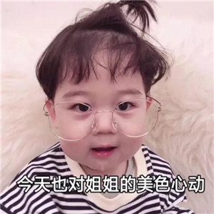 撩妹表情包全套萌图,萌化妹子的心 撩妹表情包全套萌图,萌化妹子的心第15张